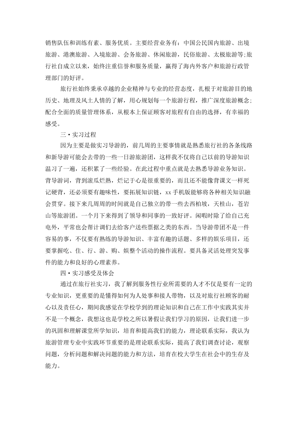 2025年大学生实习总结范文：旅行社导游实习_第2页