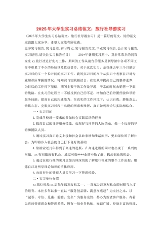 2025年大学生实习总结范文：旅行社导游实习