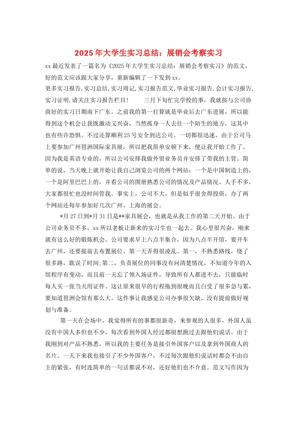 2025年大学生实习总结：展销会考察实习_第1页
