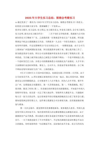 2025年大学生实习总结：展销会考察实习