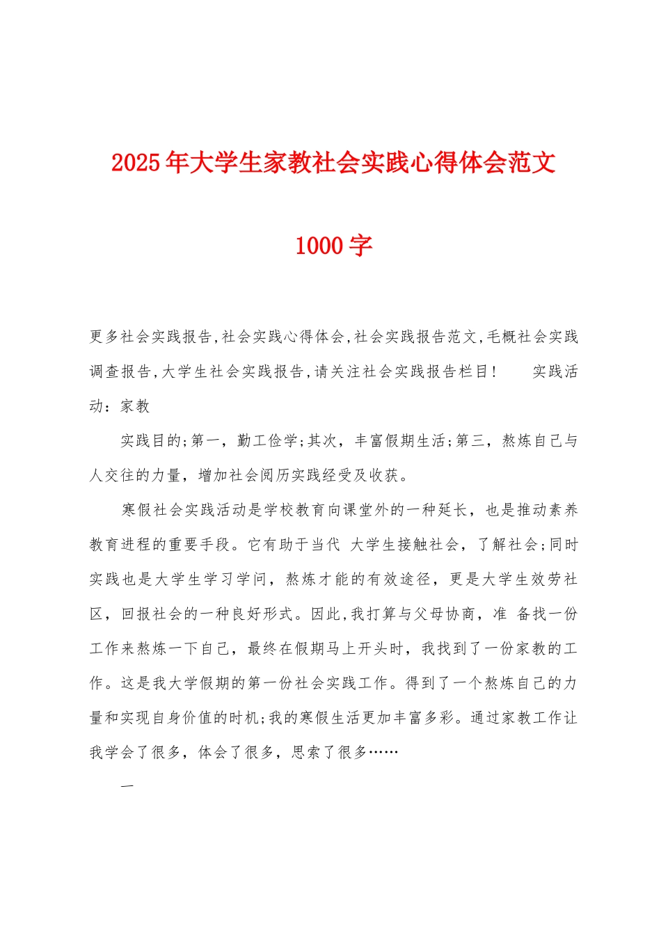 2025年大学生家教社会实践心得体会范文1000字_第1页