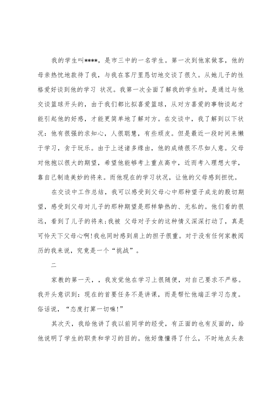 2025年大学生家教社会实践心得体会范文1000字_第2页