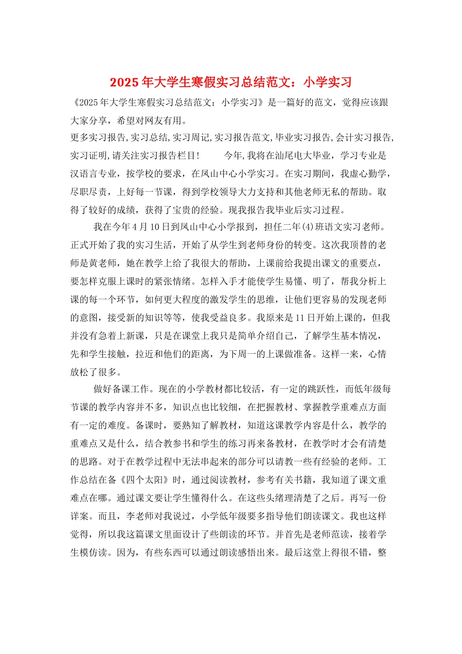2025年大学生寒假实习总结范文：小学实习_第1页