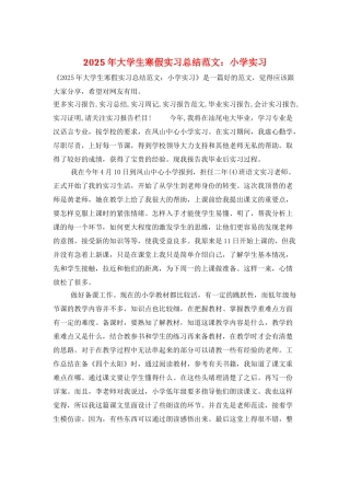 2025年大学生寒假实习总结范文：小学实习