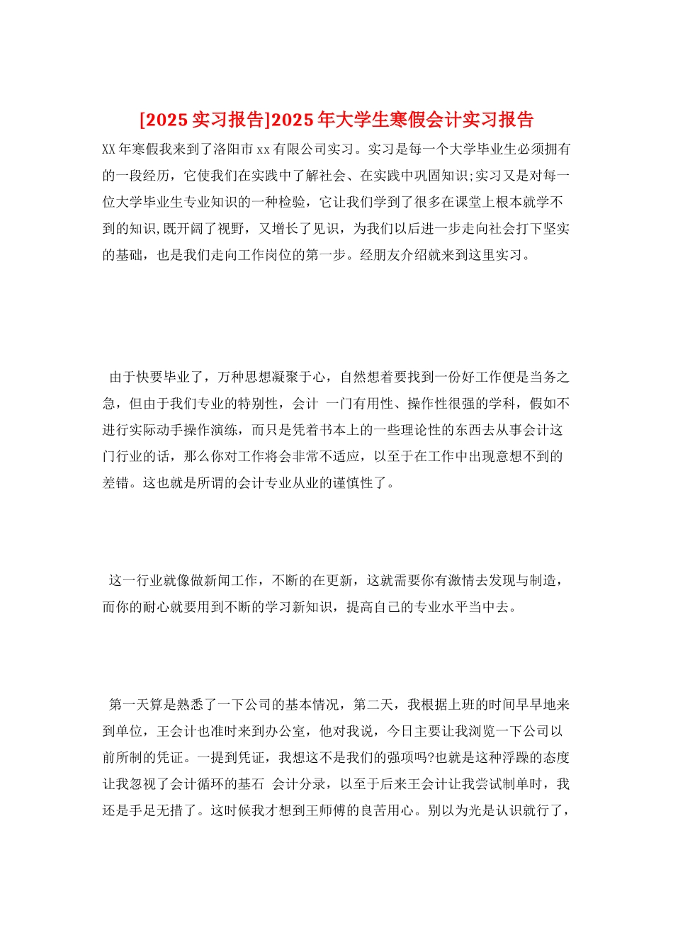 2025年大学生寒假会计实习报告_第1页