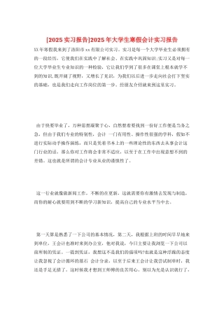 2025年大学生寒假会计实习报告