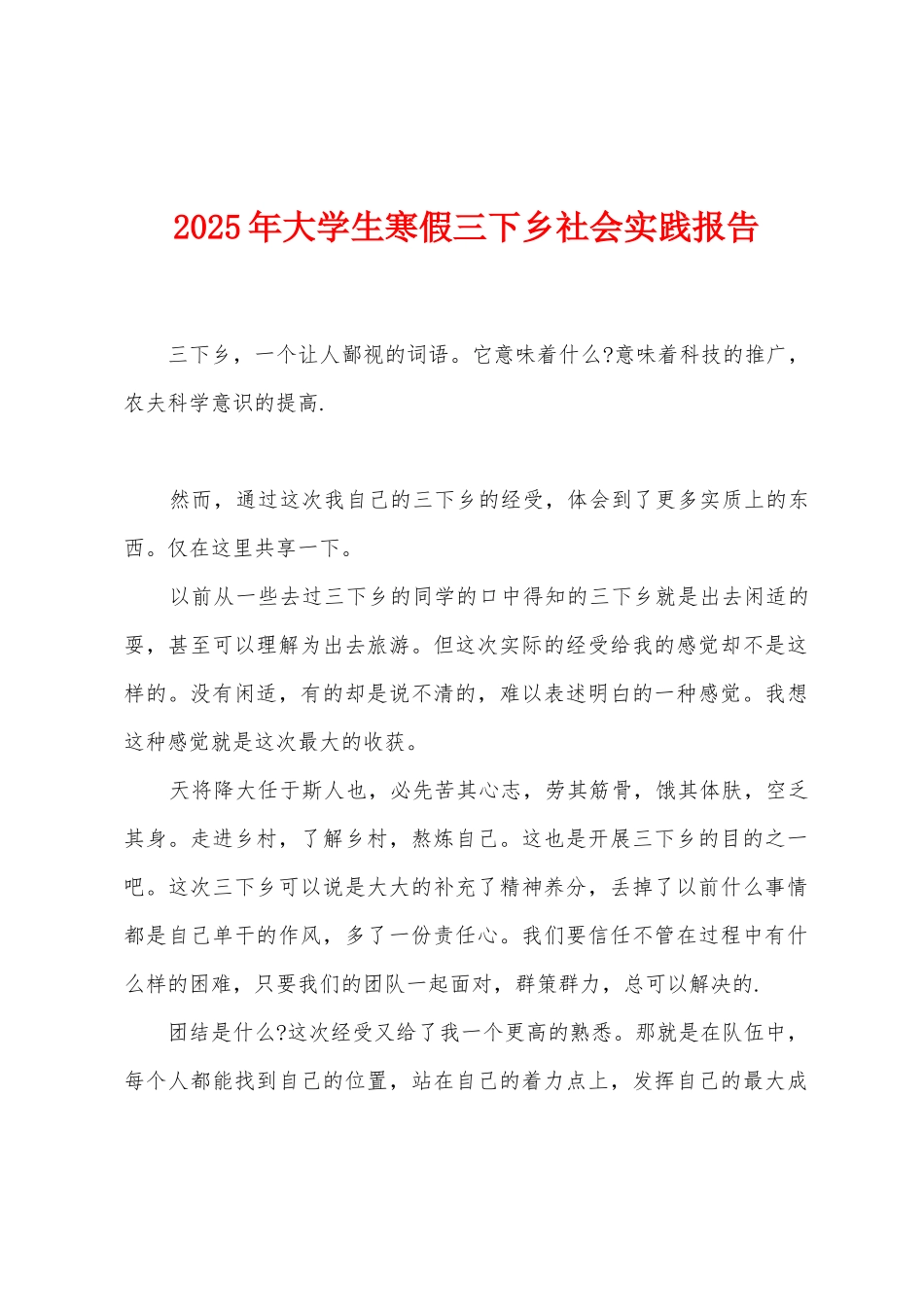 2025年大学生寒假三下乡社会实践报告_第1页