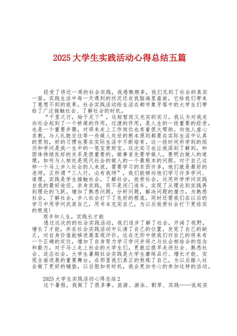 2025年大学生实践活动心得总结五篇_第1页
