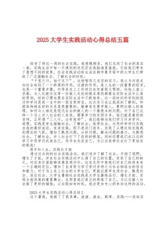 2025年大学生实践活动心得总结五篇