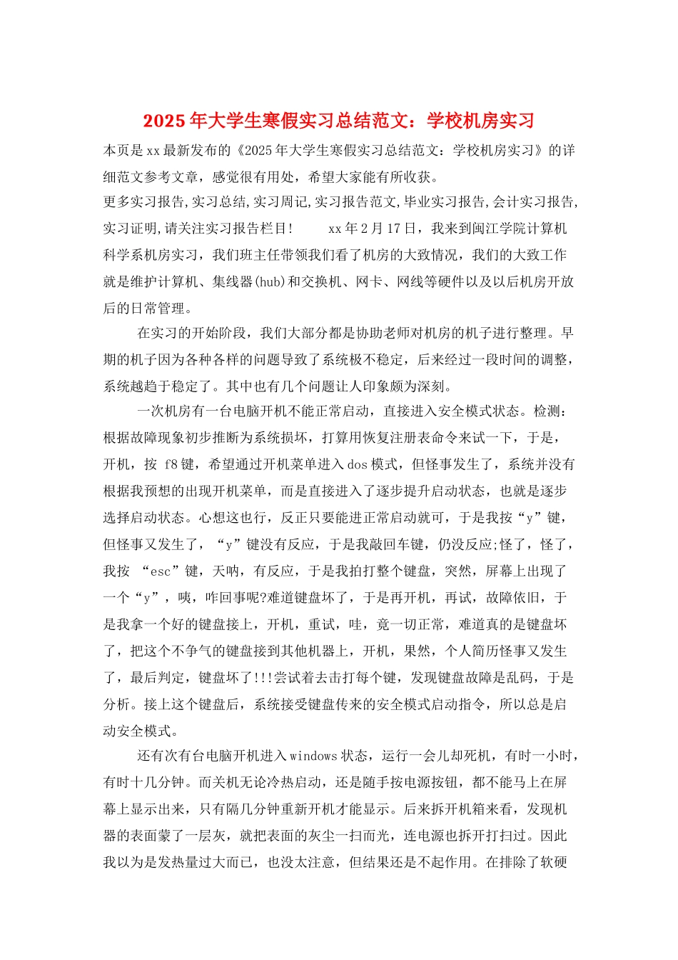 2025年大学生寒假实习总结范文：学校机房实习_第1页