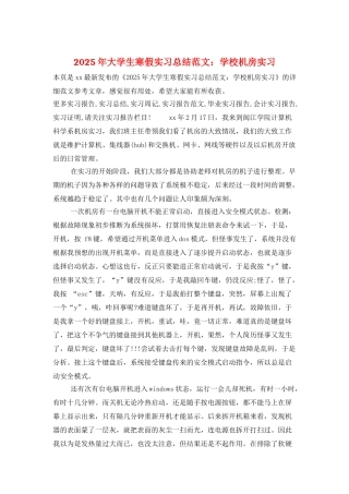 2025年大学生寒假实习总结范文：学校机房实习