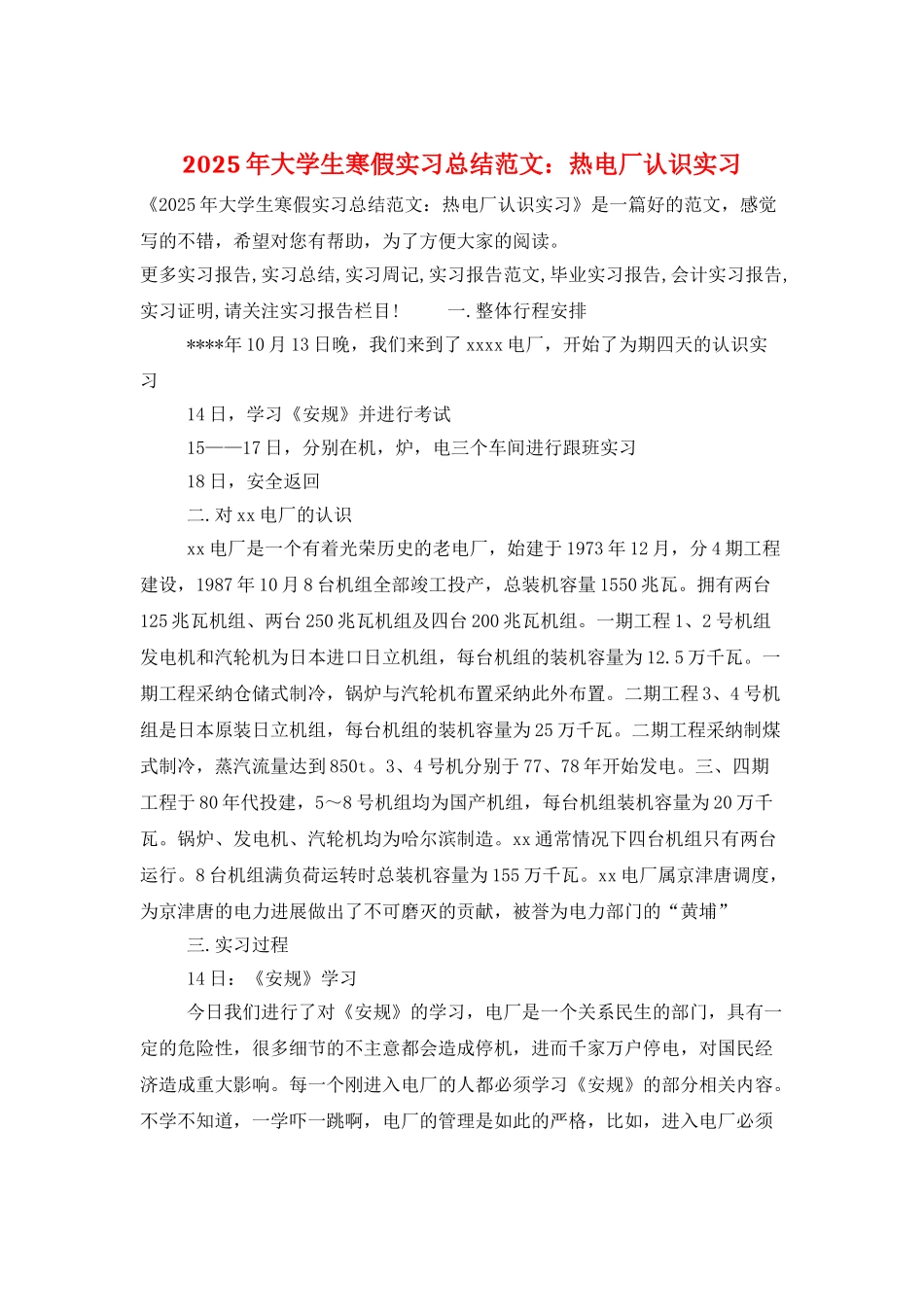 2025年大学生寒假实习总结范文：热电厂认识实习_第1页