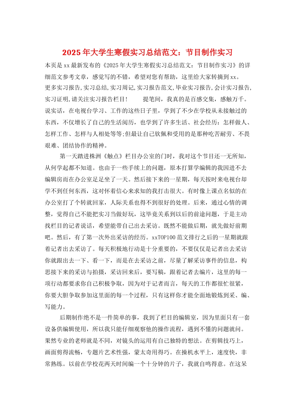 2025年大学生寒假实习总结范文：节目制作实习_第1页