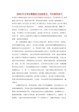 2025年大学生寒假实习总结范文：节目制作实习