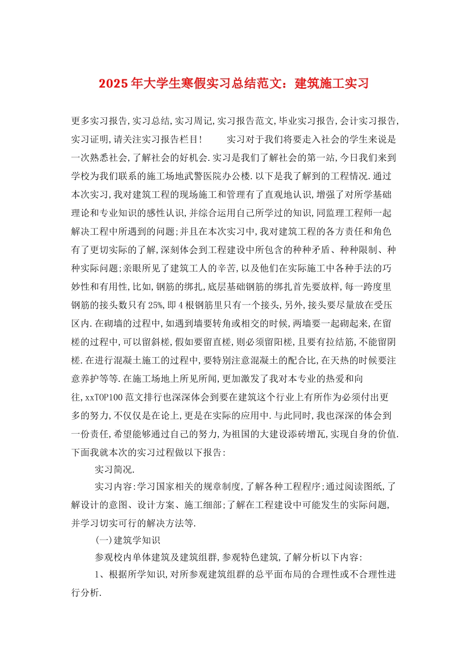 2025年大学生寒假实习总结范文：建筑施工实习_第1页