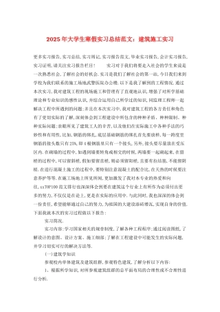 2025年大学生寒假实习总结范文：建筑施工实习