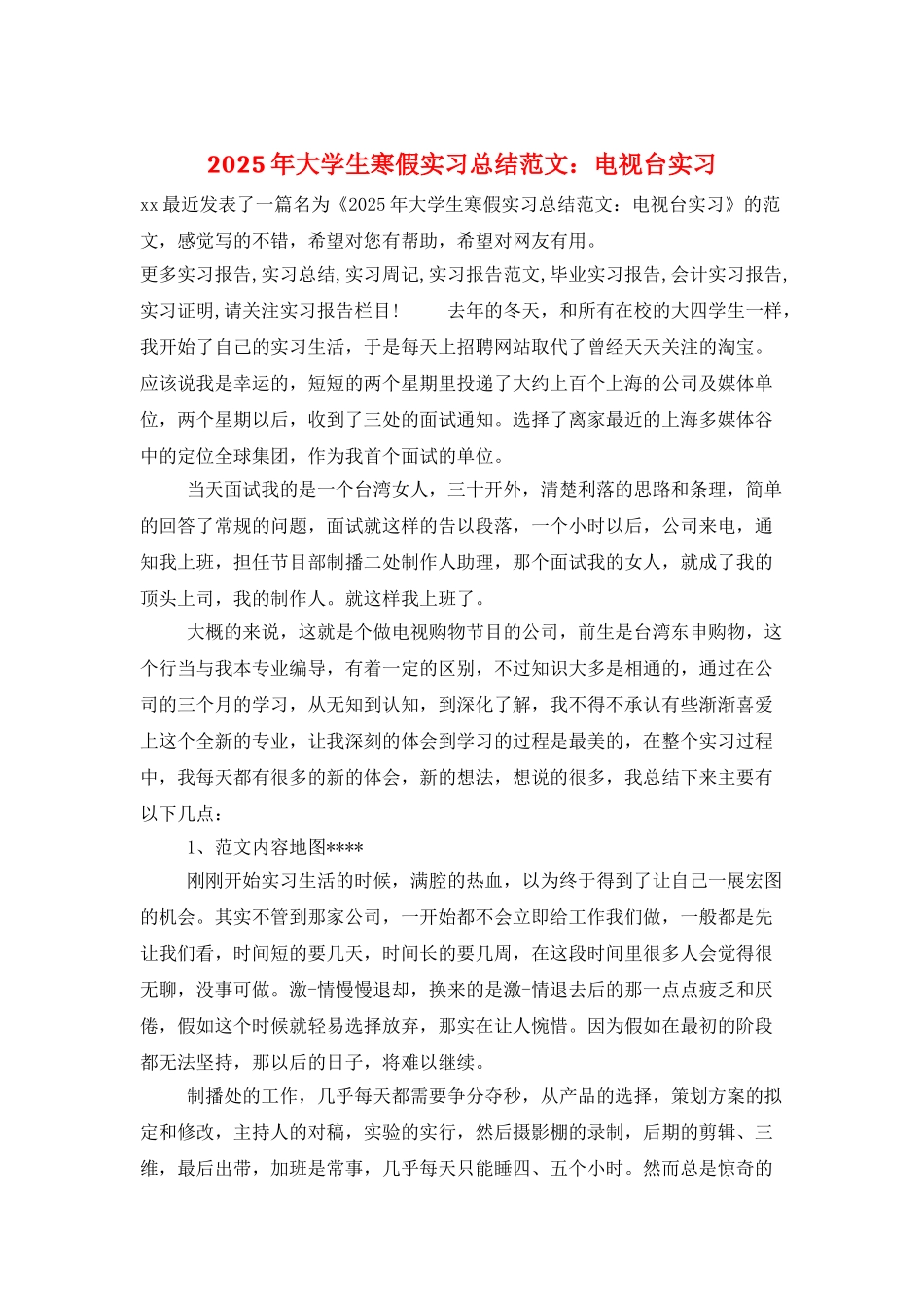 2025年大学生寒假实习总结范文：电视台实习_第1页