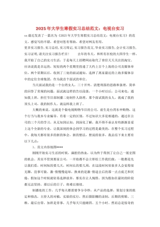 2025年大学生寒假实习总结范文：电视台实习