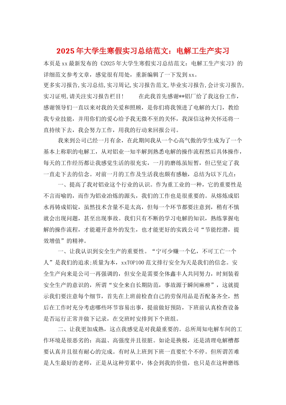 2025年大学生寒假实习总结范文：电解工生产实习_第1页