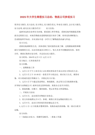 2025年大学生寒假实习总结：物流公司参观实习