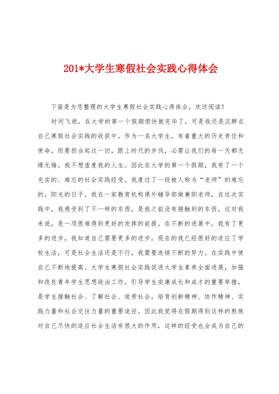 2025年大学生寒假社会实践心得体会_第1页