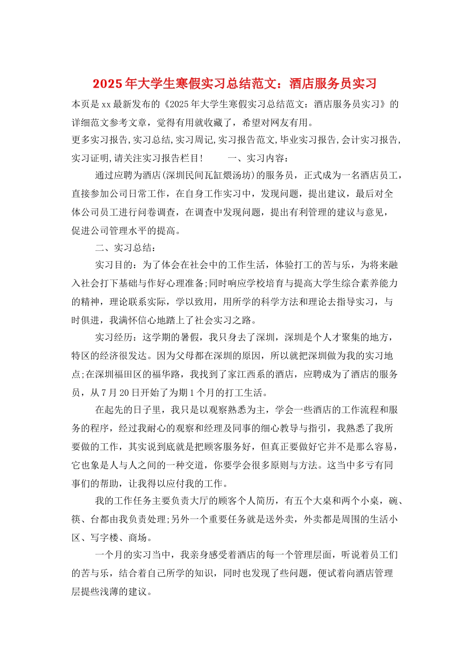 2025年大学生寒假实习总结范文：酒店服务员实习_第1页
