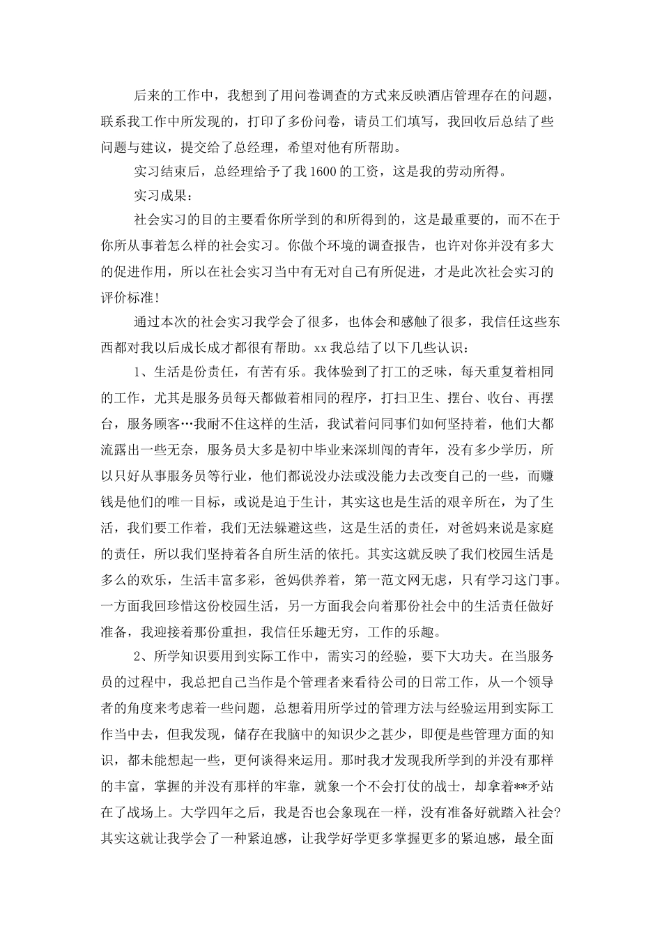 2025年大学生寒假实习总结范文：酒店服务员实习_第2页