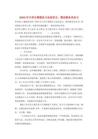 2025年大学生寒假实习总结范文：酒店服务员实习