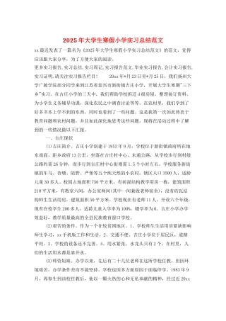 2025年大学生寒假小学实习总结范文