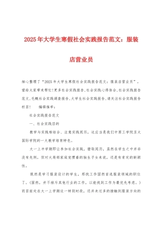 2025年大学生寒假社会实践报告服装店营业员