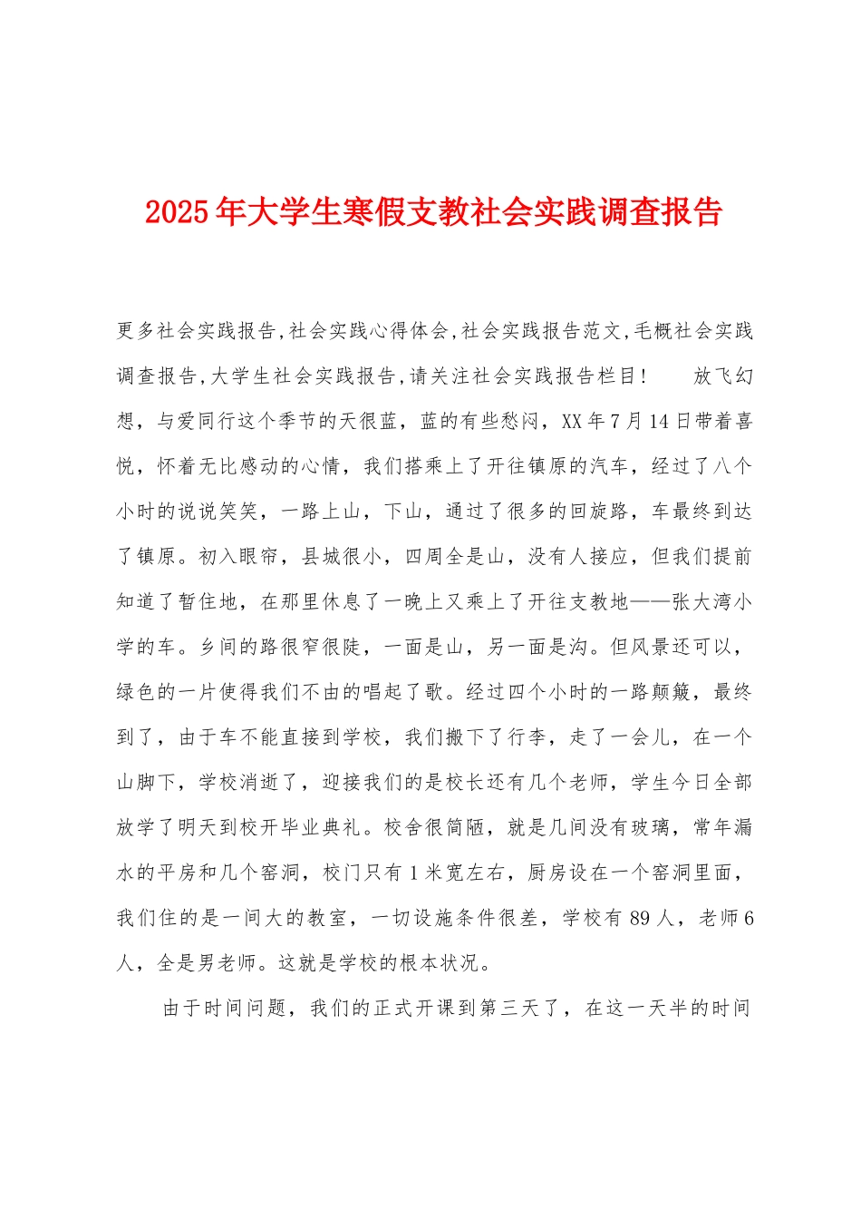 2025年大学生寒假支教社会实践调查报告_第1页