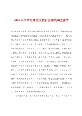 2025年大学生寒假支教社会实践调查报告