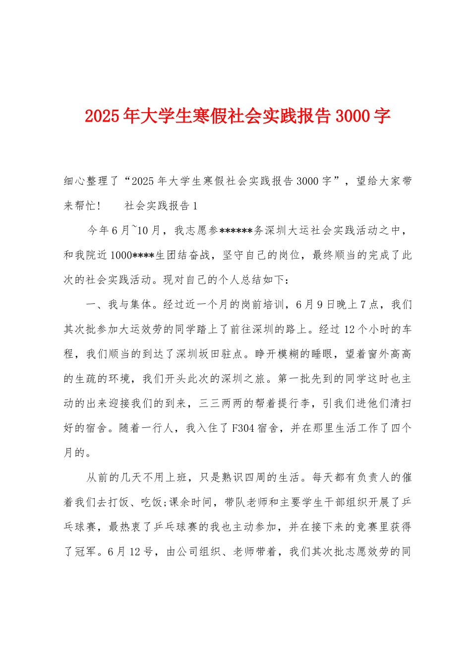 2025年大学生寒假社会实践报告3000字_第1页