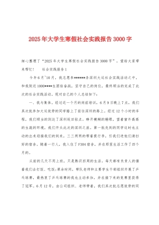 2025年大学生寒假社会实践报告3000字