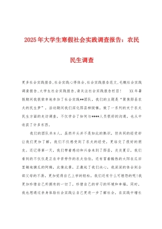 2025年大学生寒假社会实践调查报告：农民民生调查