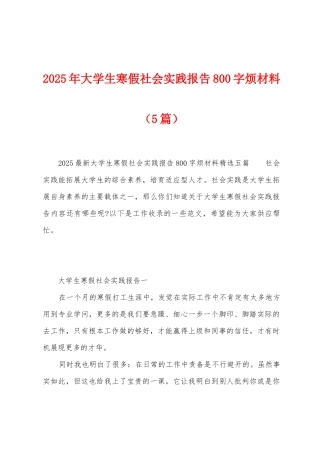 2025年大学生寒假社会实践报告800字烦材料