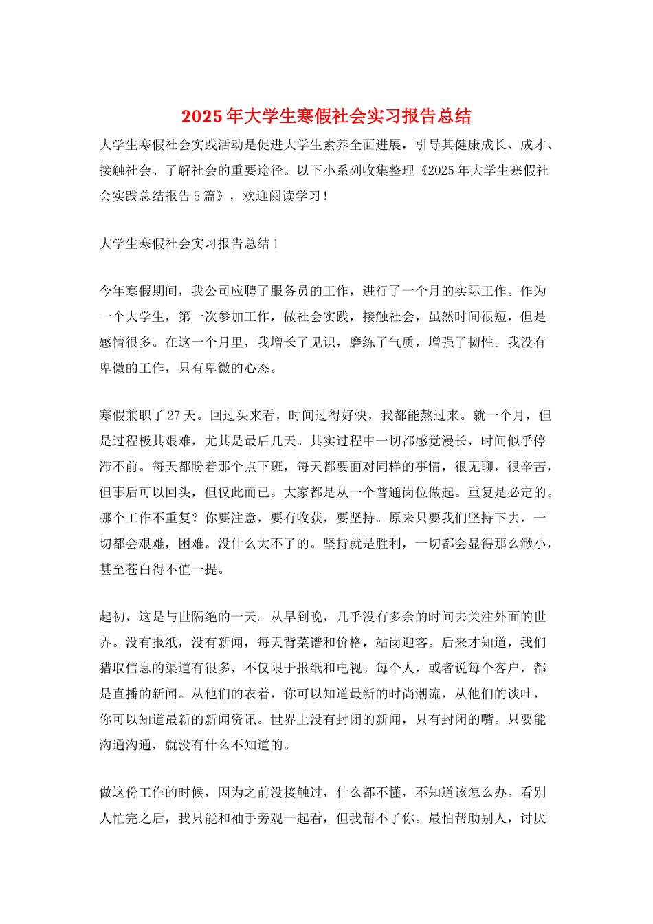 2025年大学生寒假社会实习报告总结_第1页