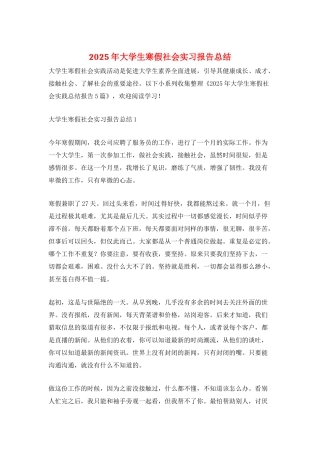 2025年大学生寒假社会实习报告总结
