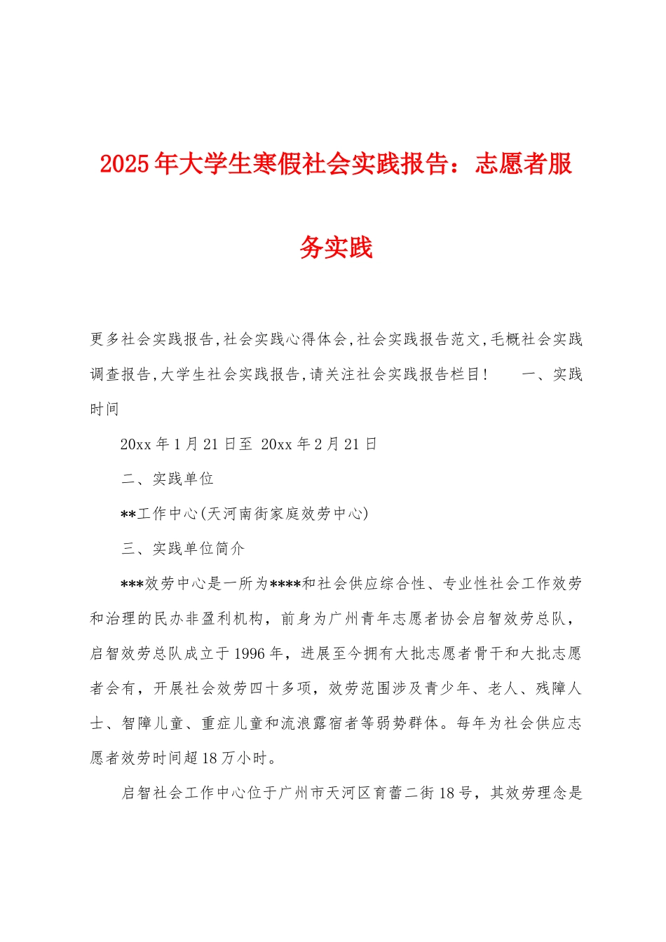2025年大学生寒假社会实践报告：志愿者服务实践_第1页