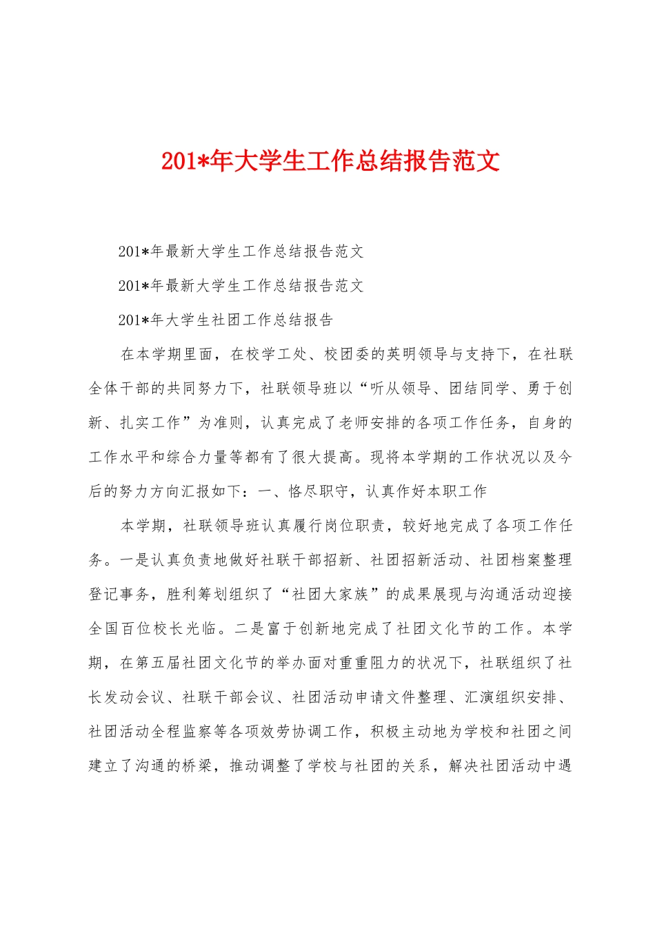 2025年大学生工作总结报告范文_第1页