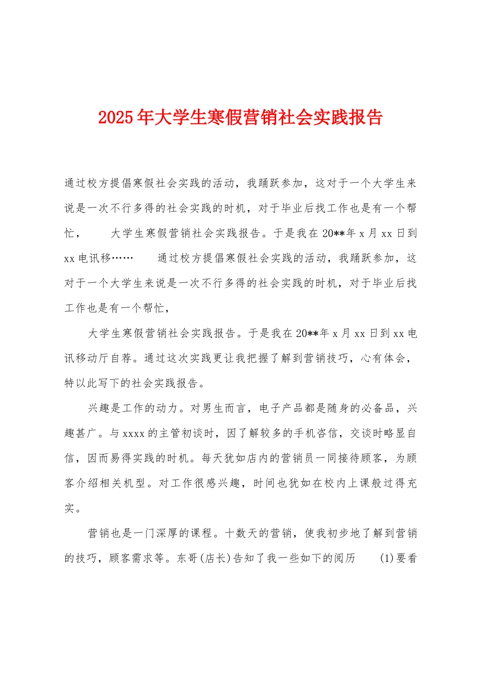 2025年大学生寒假营销社会实践报告_第1页