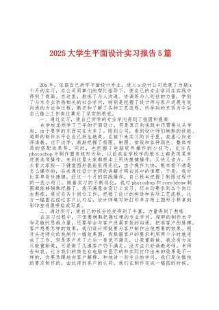 2025年大学生平面设计实习报告5篇