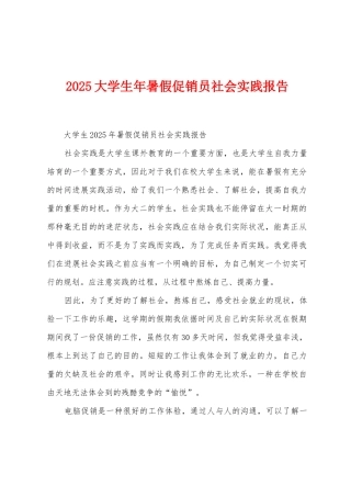 2025年大学生年暑假促销员社会实践报告