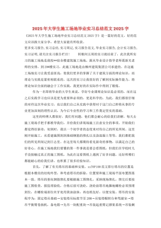2025年大学生工地毕业实习总结范文2025字