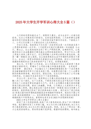2025年大学生开学军训心得大全5篇