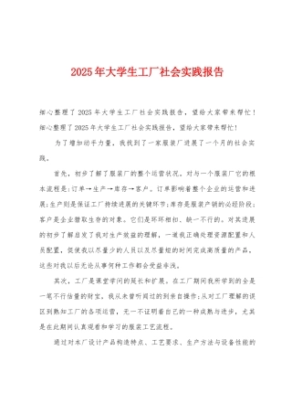 2025年大学生工厂社会实践报告