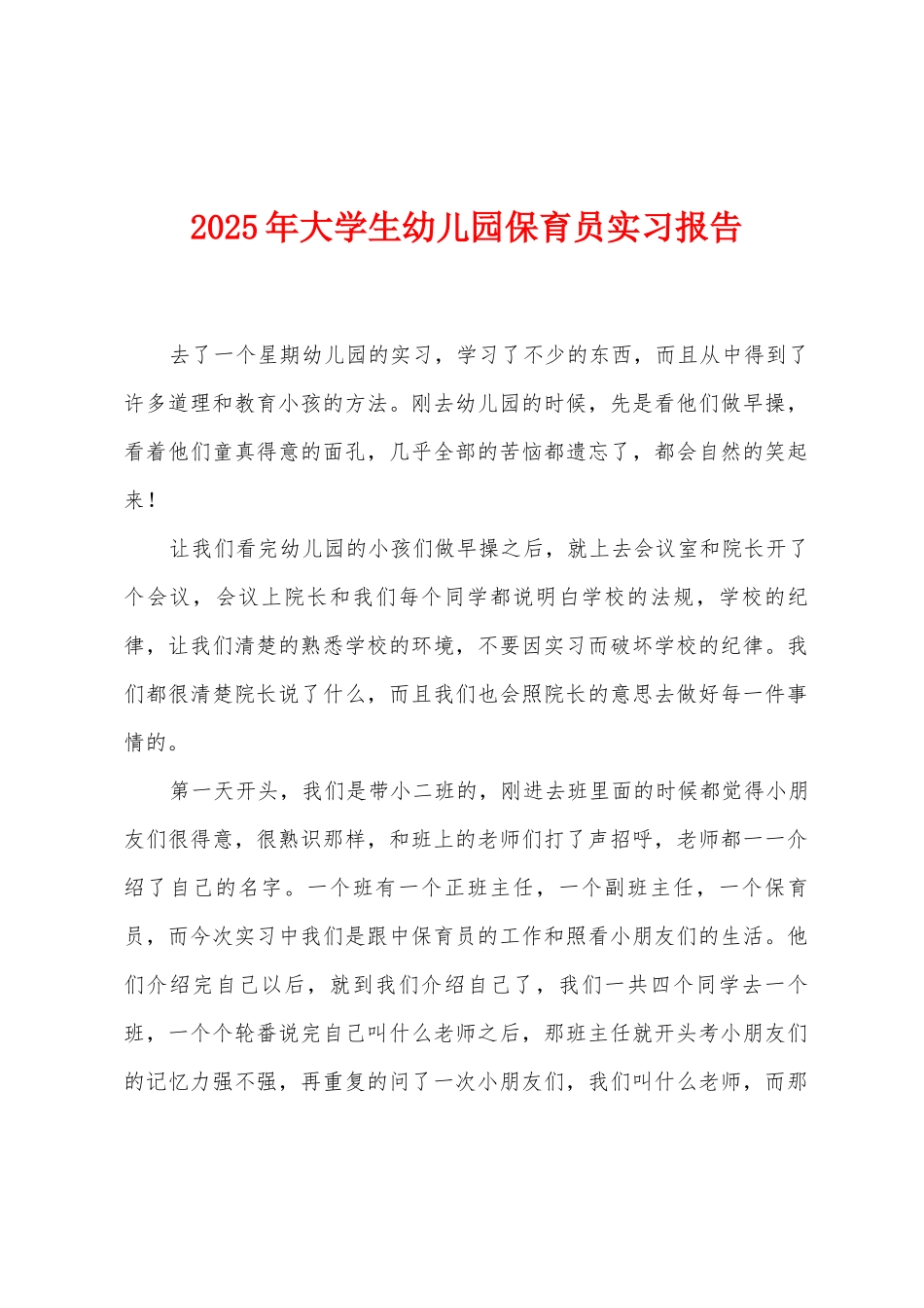2025年大学生幼儿园保育员实习报告_第1页
