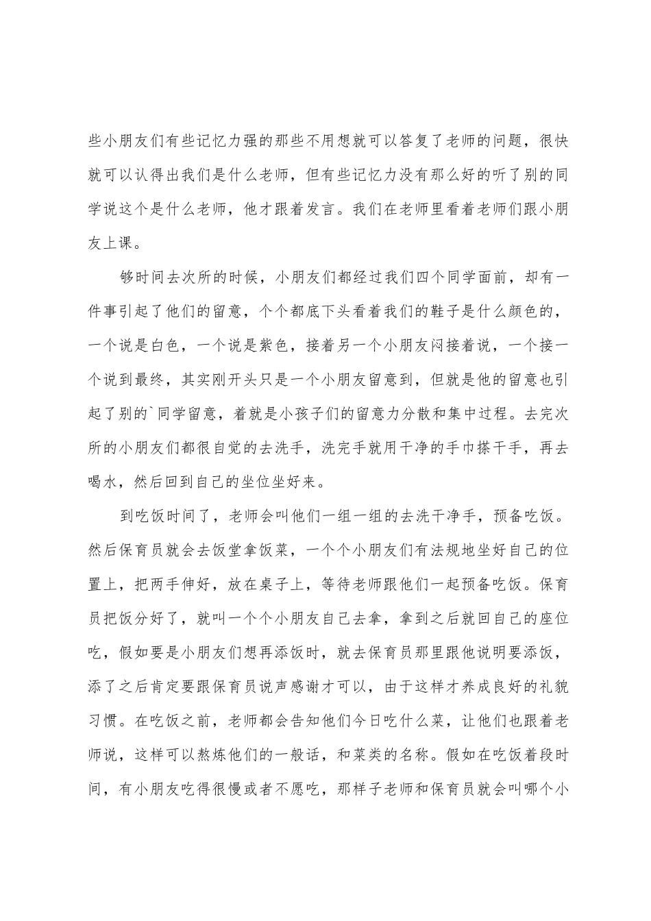 2025年大学生幼儿园保育员实习报告_第2页