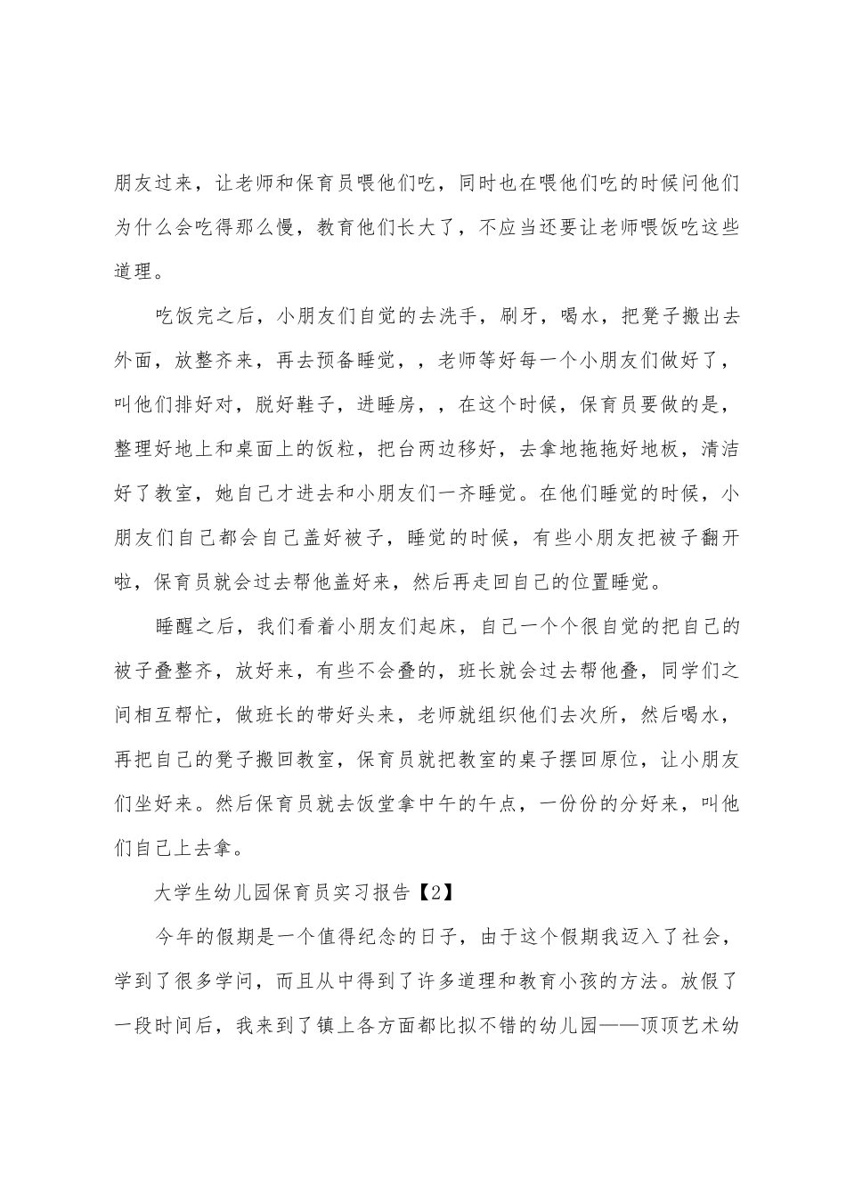2025年大学生幼儿园保育员实习报告_第3页