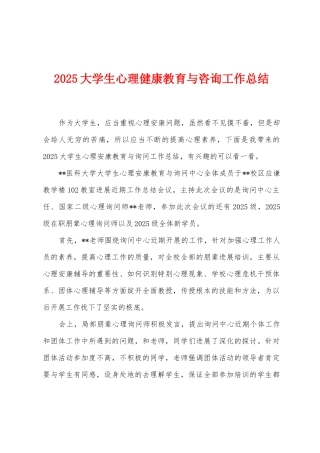 2025年大学生心理健康教育与咨询工作总结
